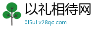 以礼相待网